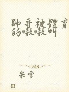 帅哥被体育生操的嗷嗷叫封面