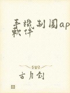 手机制图app软件封面