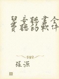 儿童听书全部免费听的软件