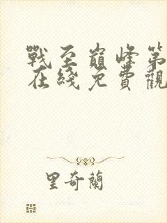 战至巅峰第四季在线免费观看