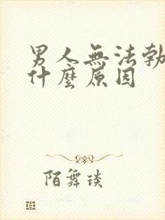 男人无法勃起是什么原因