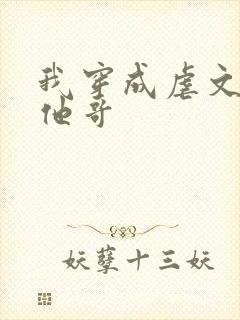 我穿成虐文女主他哥