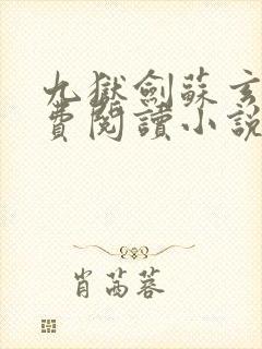 九狱剑苏玄钧免费阅读小说