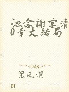 池念谢宴清第10章大结局