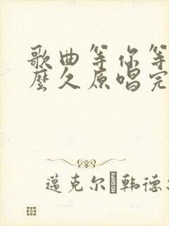 歌曲等你等了那么久原唱完整版封面