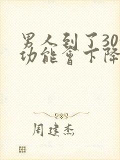 男人到了30性功能会下降吗