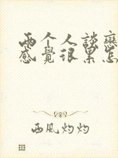 两个人谈恋爱都感觉很累怎么办