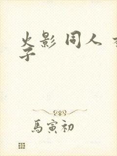 火影 同人 本子