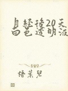 月经后20天有白色透明液体什么原因