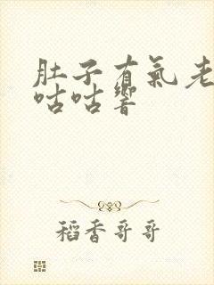 肚子有气老放屁咕咕响