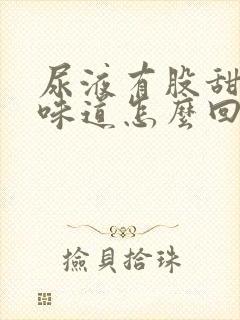 尿液有股甜甜的味道怎么回事