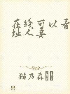 在线可以看的网址人妻