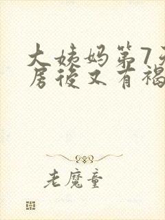 大姨妈第7天同房后又有褐色分泌物