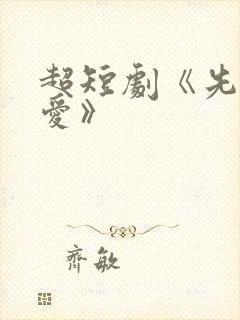 超短剧《先婚后爱》