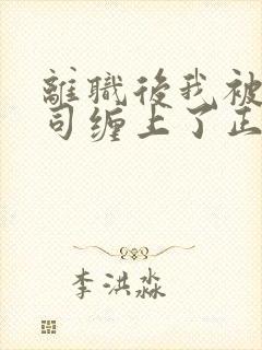 离职后我被前上司缠上了正