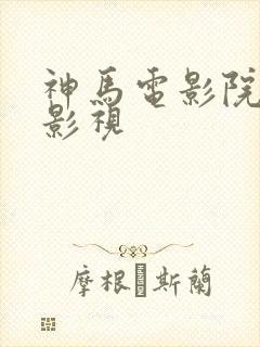 神马电影院老子影视