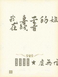 我妻子的姐姐2在线看