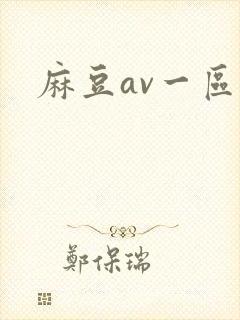 麻豆av一区片封面