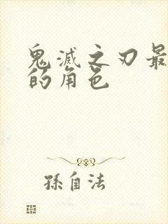 鬼灭之刃最好画的角色