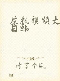 床戏视频大尺度日韩封面