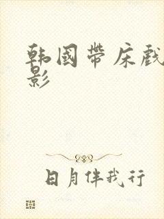 韩国带床戏的电影