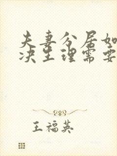 夫妻分居如何解决生理需要的问题