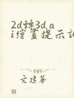 2d转3d ai绘画提示词