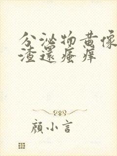 分泌物黄像豆腐渣还瘙痒封面