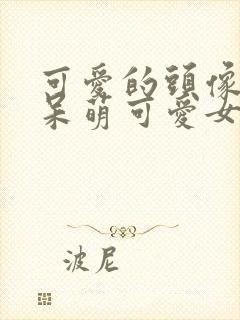 可爱的头像卡通呆萌可爱女生封面