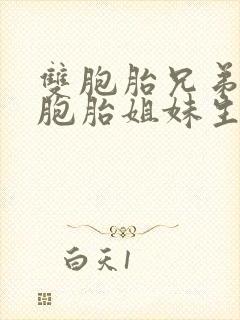 双胞胎兄弟娶双胞胎姐妹生出孩子长相一样