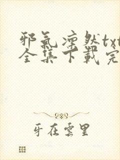 邪气凛然txt全集下载完本免费