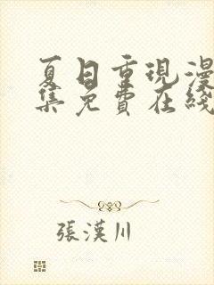 夏日重现漫画全集免费在线