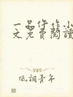 一品仵作小说全文免费阅读