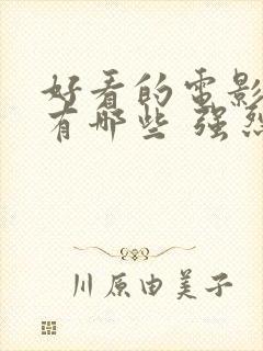 好看的电影动漫有哪些 强烈推荐