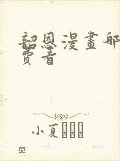 韶恩漫画哪里免费看