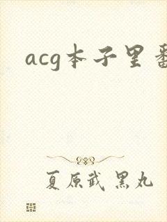 acg本子里番封面