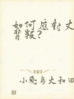 如何应对丈夫的背叛?