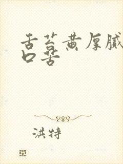 舌苔黄厚腻口干口苦