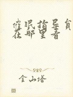 催眠指导员动漫在哪里看