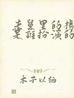 老舅里的杨小姐是谁扮演的啊