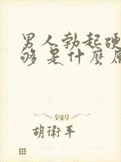 男人勃起硬度不够 是什么原因封面