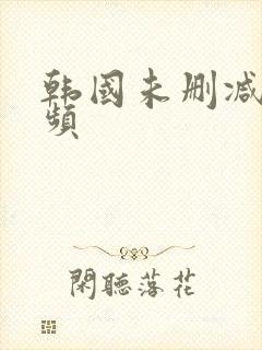 韩国未删减版视频