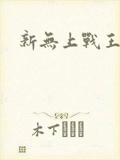 新无上战王短剧