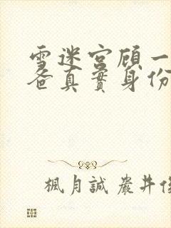 雪迷宫顾一燃爸爸真实身份