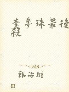 李梦珠最后被谁杀