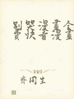 别哭漫画全集免费快看漫画封面