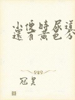 小便时尿道刺痛还有黄色分泌物是怎么回事封面