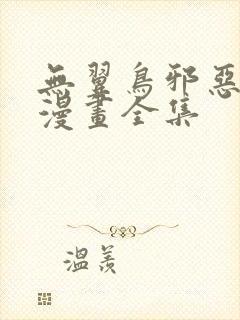 无翼鸟邪恶少女漫画全集