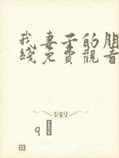 我妻子的朋友在线免费观看