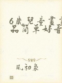 6岁儿童画画作品简单好看